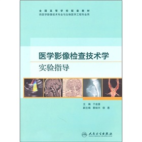 全國高等學校配套教材：醫學影像檢查技術學實驗指導