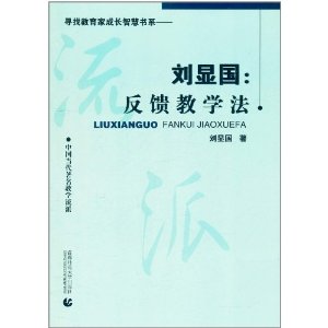 劉顯國：反饋教學法