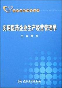 醫藥企業管理學