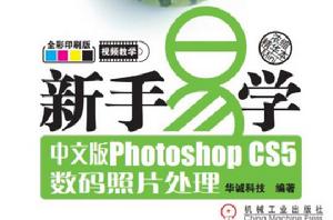 新手易學：中文版Photoshop CS5數碼照片處理