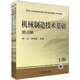 機械製造技術基礎（第2版）[機械工業出版社出版的圖書]