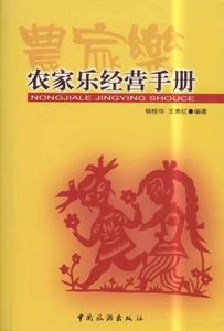 農家樂經營手冊