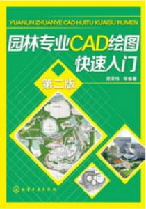 園林專業CAD繪圖快速入門（第二版）