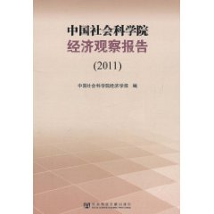 中國社會科學院經濟觀察報告(2011)