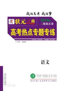 狀元之路高考熱點專題專練二輪鑽石卷語文