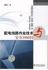 配電線路作業技術與安全1000問