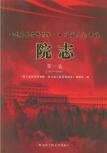 《四川省醫學科學院四川省人民醫院院志第一卷》