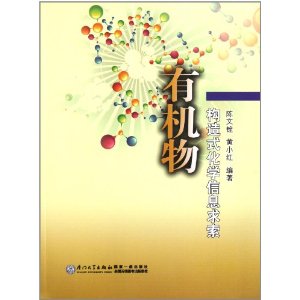 有機物構造式化學信息求索