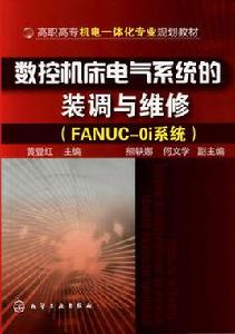 數控工具機電氣系統的裝調與維修：FANUC-0i系統