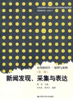 新聞發現、採集與表達(第二卷)