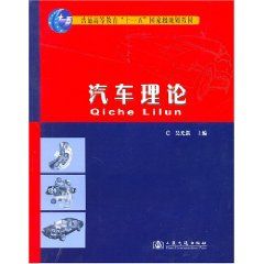 《汽車理論——普通高等教育“十一五”國家級規劃教材》