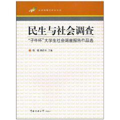 民生與社會調查