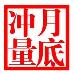 銀行衝量