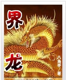 小說：界龍