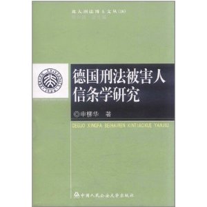 德國刑法被害人信條學研究