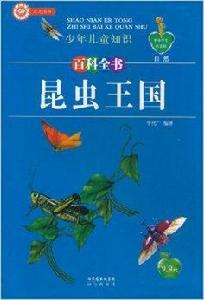 少年兒童知識百科全書·自然：昆蟲王國