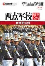 《鳳凰觀天下：西點軍校精英全傳》