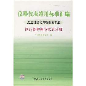 儀器儀表常用標準彙編：工業自動化與控制裝置卷執行器和調節儀表分冊