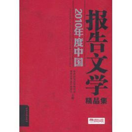 2010年度中國報告文學精品集