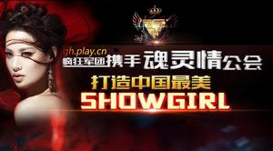 魂靈情攜手瘋狂軍團 打造中國最美Showgirl