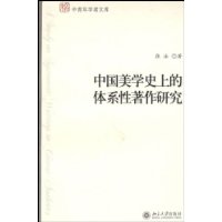 中國美學史上的體系性著作研究