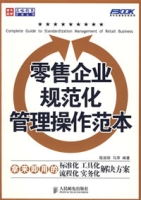 零售企業規範化管理操作範本