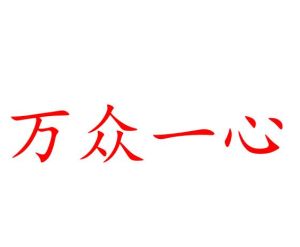 萬眾一心[漢語成語]