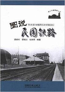 圖說中國鐵路史話：圖說民國鐵路