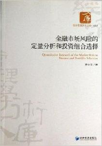 金融市場風險的定量分析和投資組合選擇