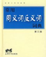 常用同義詞反義詞詞典第三版