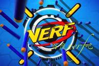 NERF吧