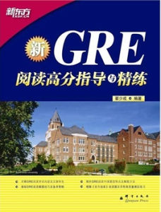 新GRE閱讀高分指導與精練