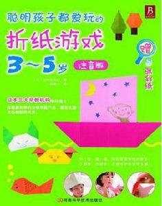 聰明孩子都愛玩的摺紙遊戲 3-5歲 聰明孩子都愛玩的摺紙遊戲 3-5歲