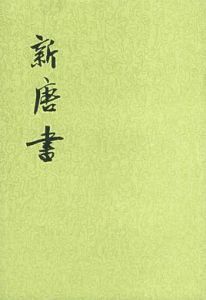 《新唐書》