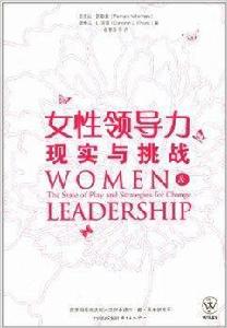 女性領導力：現實與挑戰