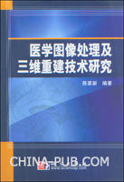 《醫學圖像處理及三維重建技術研究》