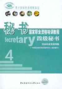 秘書國家職業資格培訓教程四級秘書