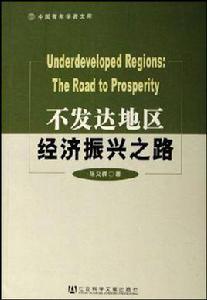 不發達地區經濟振興之路