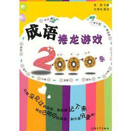 成語接龍遊戲2000條