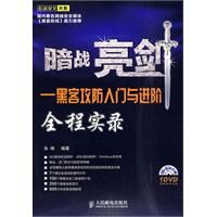 《暗戰亮劍——黑客攻防入門與進階全程實錄》