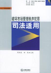 破壞市場管理秩序犯罪司法適用