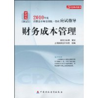 2010年度註冊會計師全國統一考試應試指導:財務成本管理