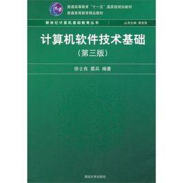 計算機軟體技術基礎[徐士良主編書籍]