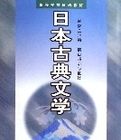 日本古典文學(高等學校日語教材)