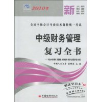 2010年中級財務管理複習全書