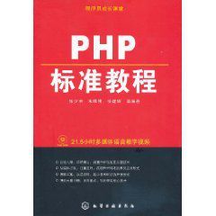 程式設計師成長課堂：PHP標準教程