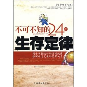 《不可不知的24個生存定律》