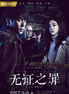 無證之罪[2017年秦昊、鄧家佳主演的犯罪懸疑網劇]