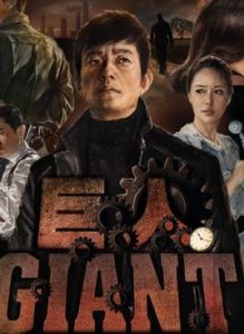 《Giant巨人》