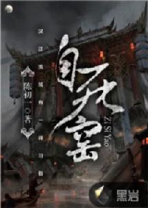 寄死窯[黑岩網小說]